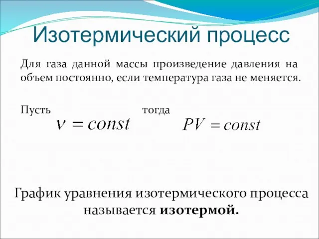 Изотермический процесс Для газа данной массы произведение давления на объем постоянно,