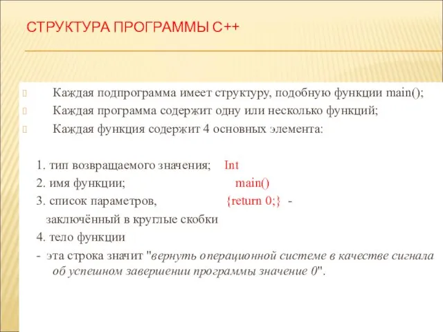 СТРУКТУРА ПРОГРАММЫ С++ Каждая подпрограмма имеет структуру, подобную функции main(); Каждая