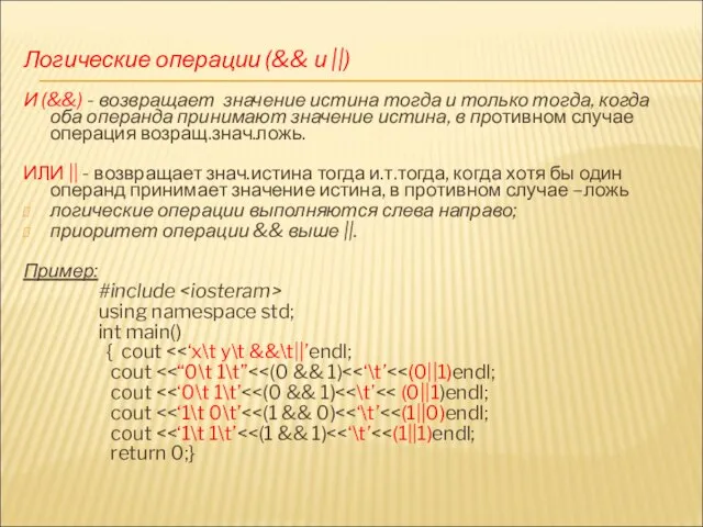 Логические операции (&& и ||) И (&&) - возвращает значение истина