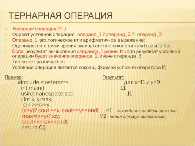 ТЕРНАРНАЯ ОПЕРАЦИЯ Условная операция (? : ) Формат условной операции: операнд_1