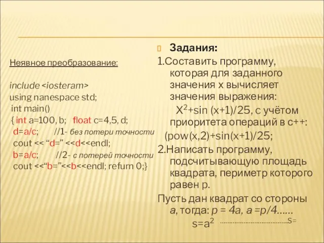 Неявное преобразование: include using nanespace std; int main() { int a=100,