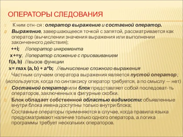 ОПЕРАТОРЫ СЛЕДОВАНИЯ К ним отн-ся : оператор выражение и составной оператор.