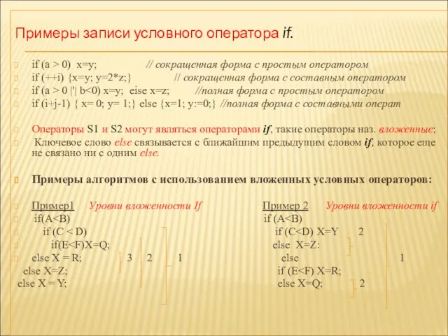 Примеры записи условного оператора if. if (a > 0) х=у; //