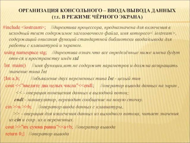 ОРГАНИЗАЦИЯ КОНСОЛЬНОГО – ВВОДА/ВЫВОДА ДАННЫХ (Т.Е. В РЕЖИМЕ ЧЁРНОГО ЭКРАНА) #include