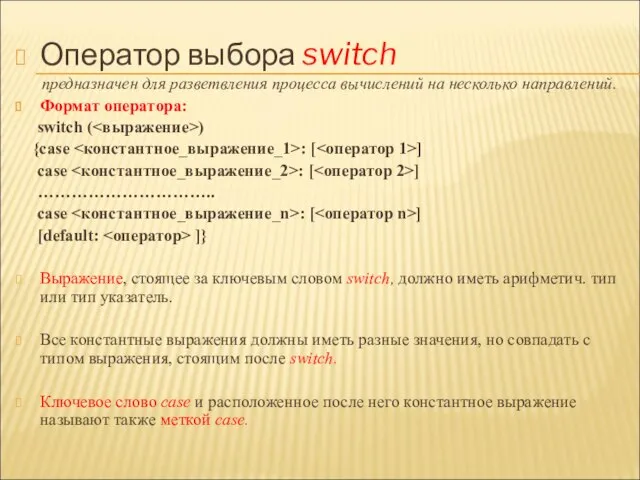 Оператор выбора switch предназначен для разветвления процесса вычислений на несколько направлений.