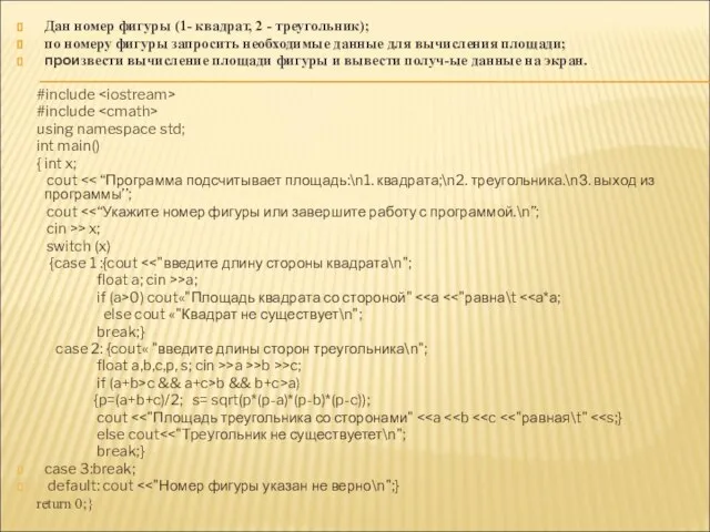 Дан номер фигуры (1- квадрат, 2 - треугольник); по номеру фигуры