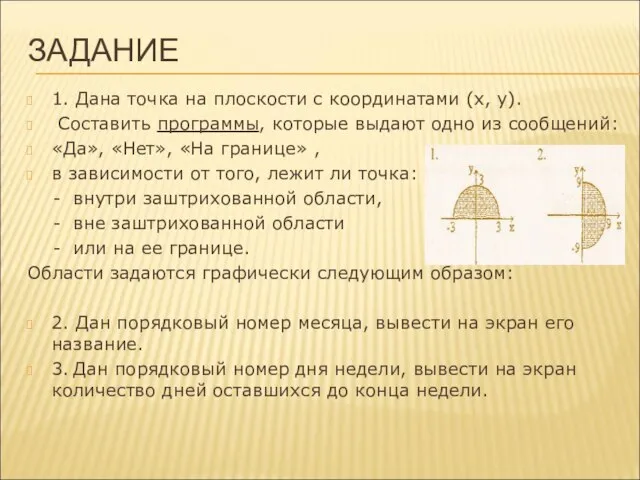 ЗАДАНИЕ 1. Дана точка на плоскости с координатами (х, у). Составить