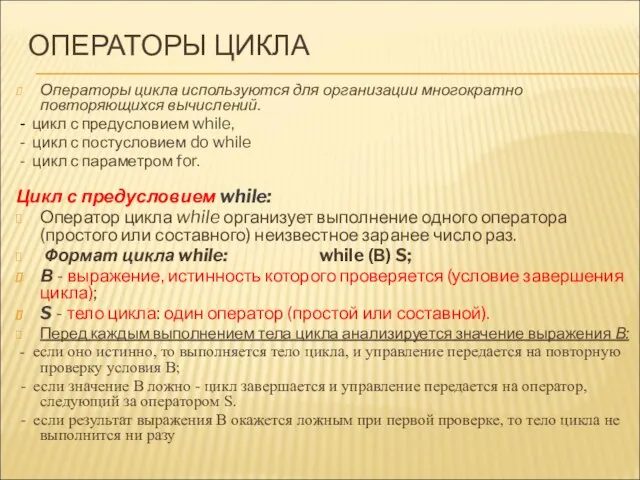 ОПЕРАТОРЫ ЦИКЛА Операторы цикла используются для организации многократно повторяющихся вычислений. -