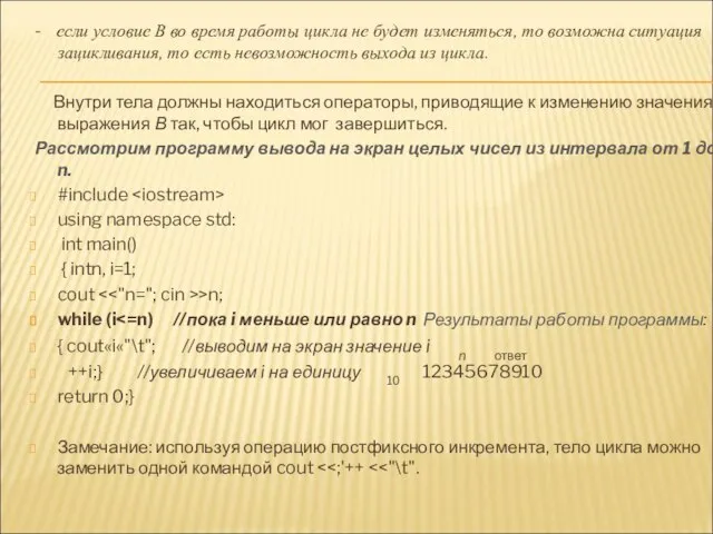 - если условие В во время работы цикла не будет изменяться,