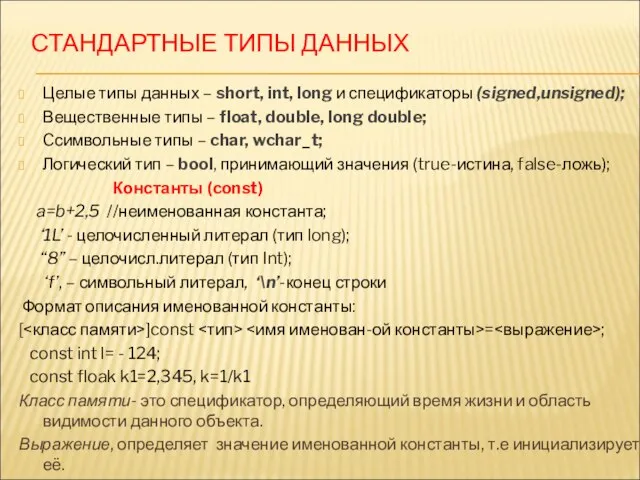 СТАНДАРТНЫЕ ТИПЫ ДАННЫХ Целые типы данных – short, int, long и