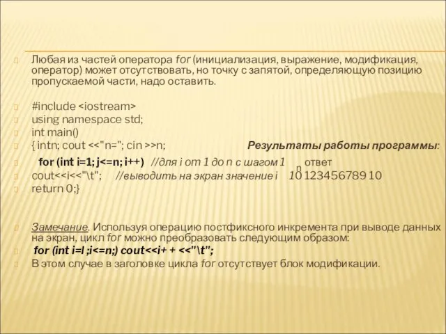 Любая из частей оператора for (инициализация, выражение, модификация, оператор) может отсутствовать,