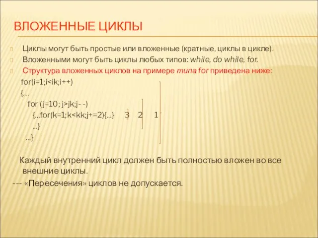 ВЛОЖЕННЫЕ ЦИКЛЫ Циклы могут быть простые или вложенные (кратные, циклы в