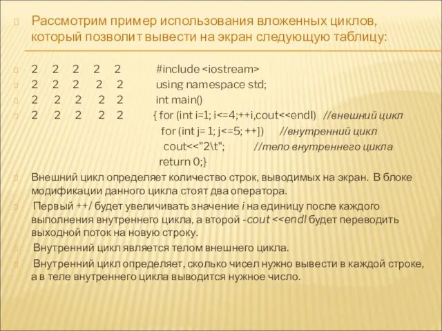 Рассмотрим пример использования вложенных циклов, который позволит вывести на экран следующую