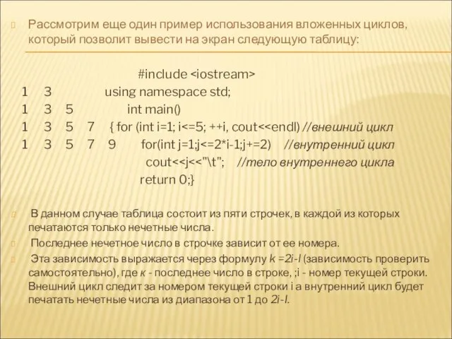 Рассмотрим еще один пример использования вложенных циклов, который позволит вывести на