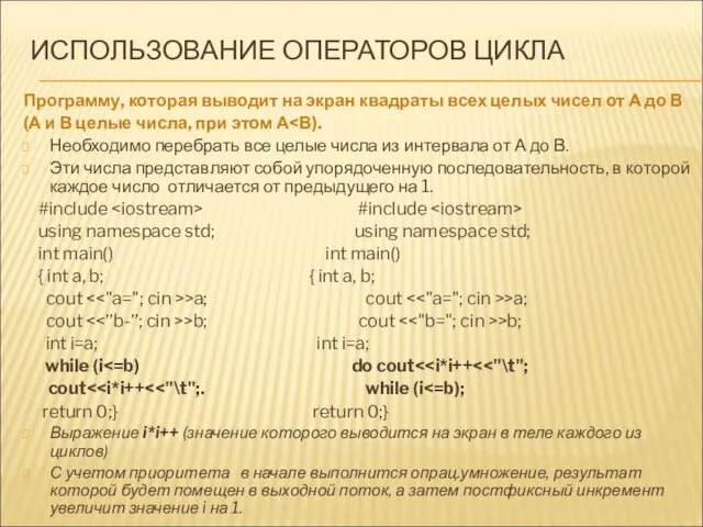 ИСПОЛЬЗОВАНИЕ ОПЕРАТОРОВ ЦИКЛА Программу, которая выводит на экран квадраты всех целых