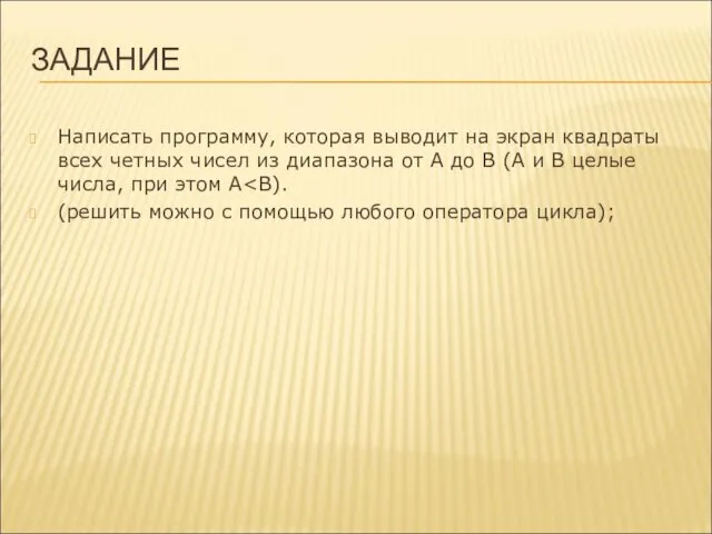 ЗАДАНИЕ Написать программу, которая выводит на экран квадраты всех четных чисел