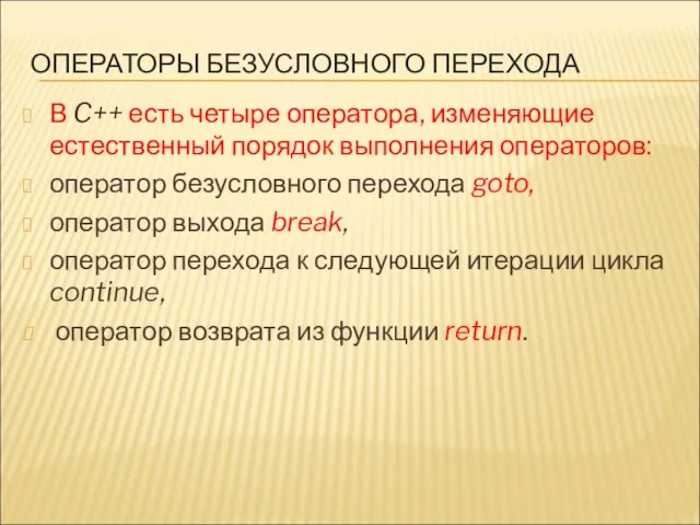 ОПЕРАТОРЫ БЕЗУСЛОВНОГО ПЕРЕХОДА В C++ есть четыре оператора, изменяющие естественный порядок