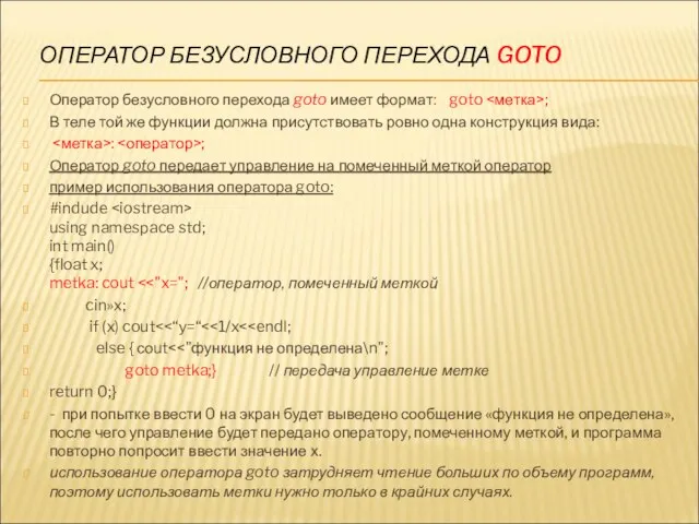 ОПЕРАТОР БЕЗУСЛОВНОГО ПЕРЕХОДА GOTO Оператор безусловного перехода goto имеет формат: goto