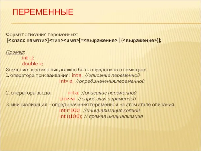 ПЕРЕМЕННЫЕ Формат описания переменных: [ ] [= | ( )]; Пример: