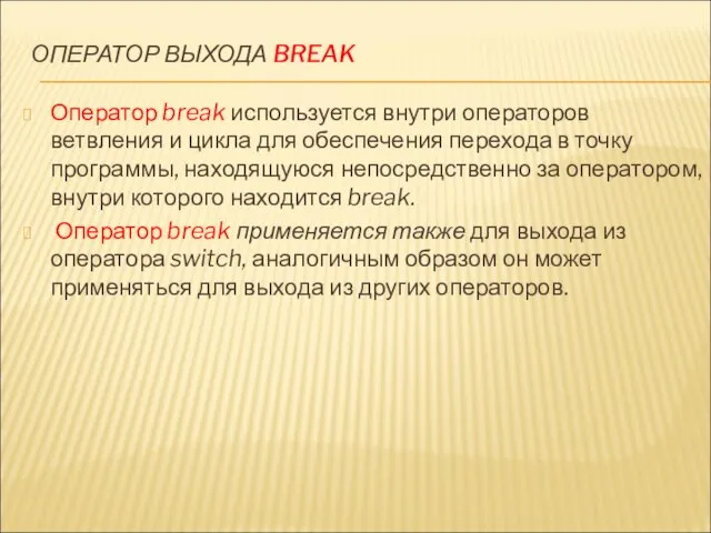 ОПЕРАТОР ВЫХОДА BREAK Оператор break используется внутри операторов ветвления и цикла