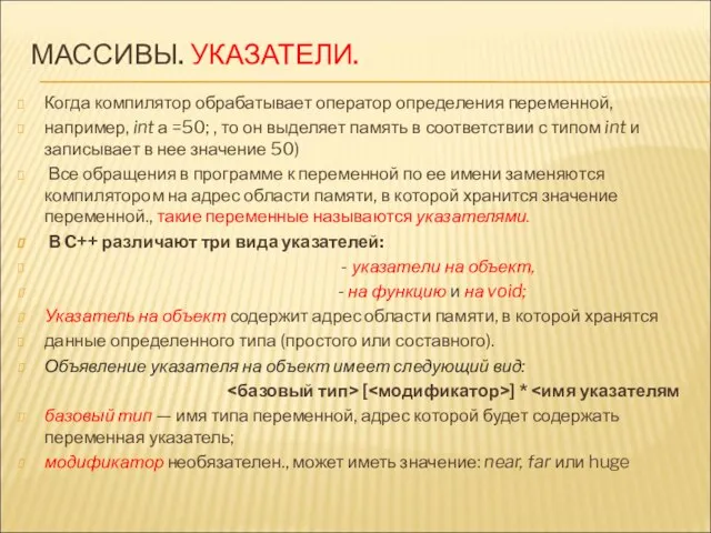 МАССИВЫ. УКАЗАТЕЛИ. Когда компилятор обрабатывает оператор определения переменной, например, int а