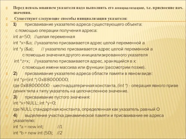 Перед использованием указателя надо выполнить его инициализацию, т.е. присвоение нач.значения. Существуют