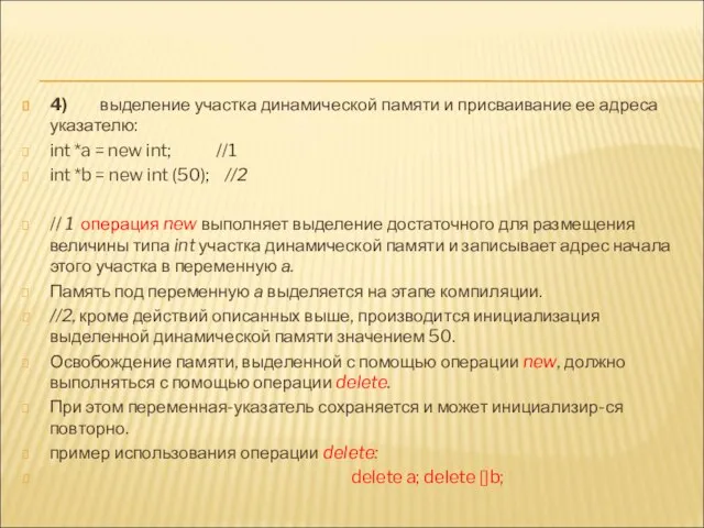 4) выделение участка динамической памяти и присваивание ее адреса указателю: int