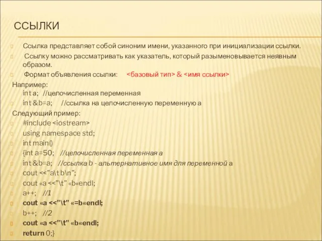 ССЫЛКИ Ссылка представляет собой синоним имени, указанного при инициализации ссылки. Ссылку