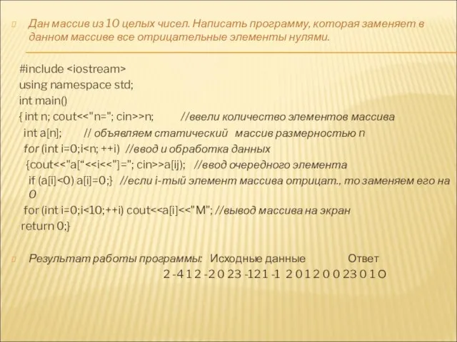 Дан массив из 10 целых чисел. Написать программу, которая заменяет в