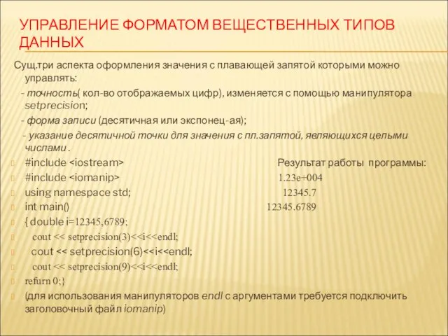 УПРАВЛЕНИЕ ФОРМАТОМ ВЕЩЕСТВЕННЫХ ТИПОВ ДАННЫХ Сущ.три аспекта оформления значения с плавающей