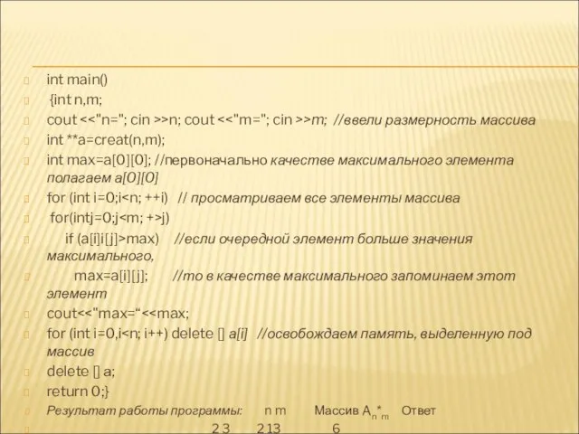 int main() {int n,m; cout >n; cout >m; //ввели размерность массива