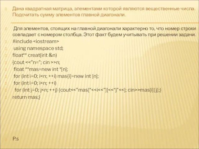 Дана квадратная матрица, элементами которой являются вещественные числа. Подсчитать сумму элементов