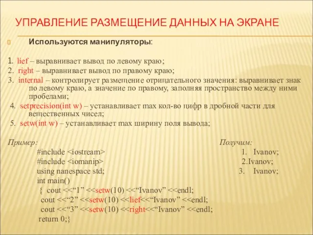 УПРАВЛЕНИЕ РАЗМЕЩЕНИЕ ДАННЫХ НА ЭКРАНЕ Используются манипуляторы: 1. lief – выравнивает