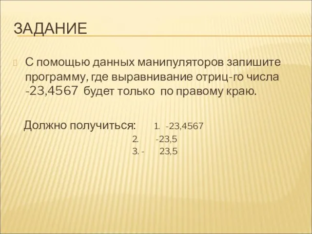 ЗАДАНИЕ С помощью данных манипуляторов запишите программу, где выравнивание отриц-го числа