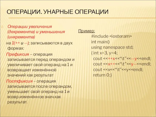 ОПЕРАЦИИ. УНАРНЫЕ ОПЕРАЦИИ Операции увеличения (декремента) и уменьшения (инкремента) на 1(++