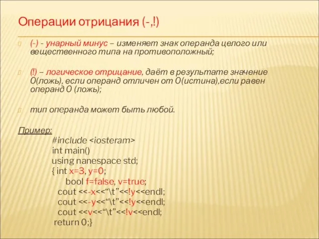 Операции отрицания (-,!) (-) - унарный минус – изменяет знак операнда