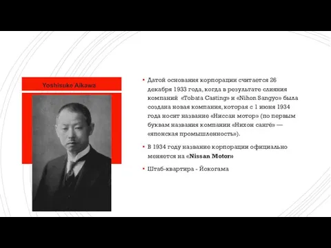 Yoshisuke Aikawa Датой основания корпорации считается 26 декабря 1933 года, когда