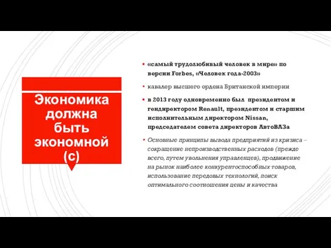 Экономика должна быть экономной (с) «самый трудолюбивый человек в мире» по