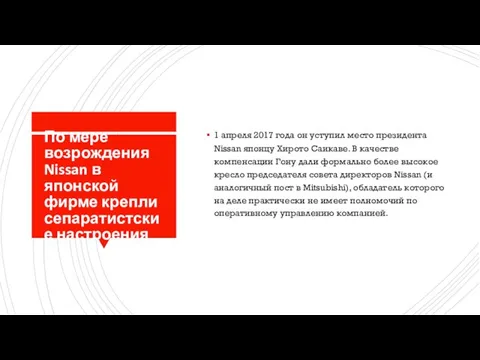 По мере возрождения Nissan в японской фирме крепли сепаратистские настроения 1