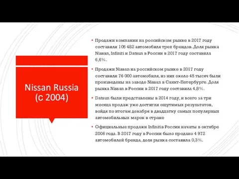 Nissan Russia (с 2004) Продажи компании на российском рынке в 2017