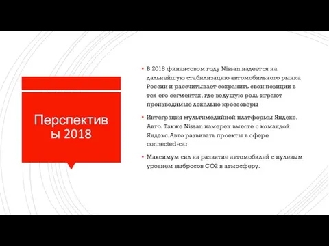 Перспективы 2018 В 2018 финансовом году Nissan надеется на дальнейшую стабилизацию