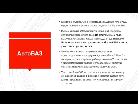 АвтоВАЗ Я верю в «АвтоВАЗ» и Россию. Я не думаю, что