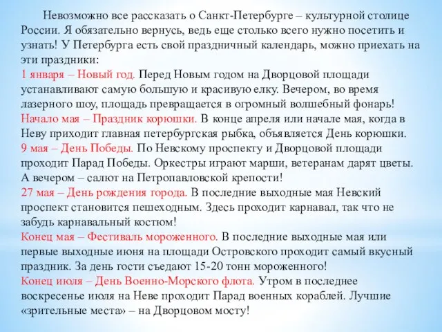 Невозможно все рассказать о Санкт-Петербурге – культурной столице России. Я обязательно