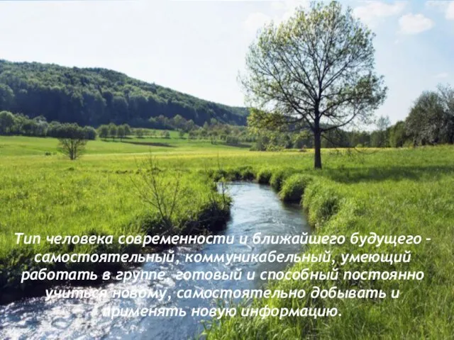 Тип человека современности и ближайшего будущего – самостоятельный, коммуникабельный, умеющий работать