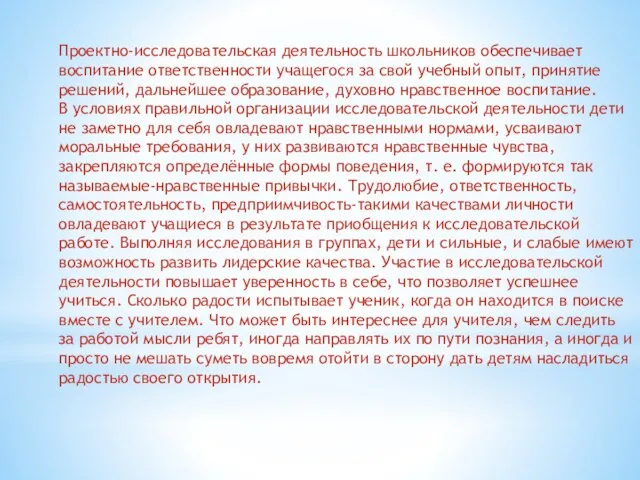 Проектно-исследовательская деятельность школьников обеспечивает воспитание ответственности учащегося за свой учебный опыт,