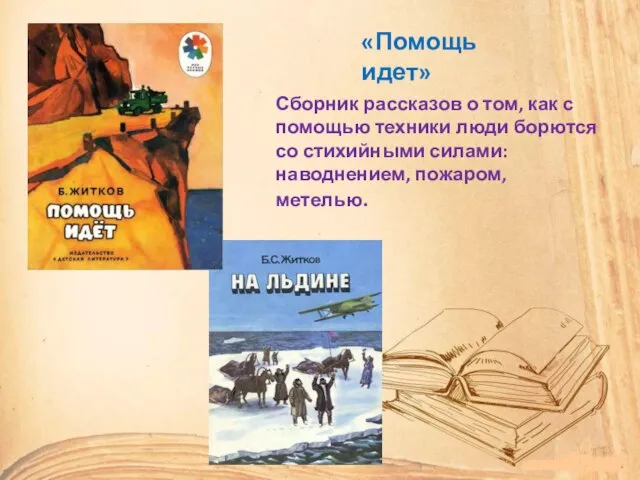 «Помощь идет» Сборник рассказов о том, как с помощью техники люди