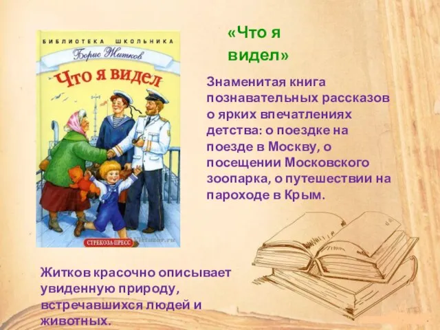 Знаменитая книга познавательных рассказов о ярких впечатлениях детства: о поездке на