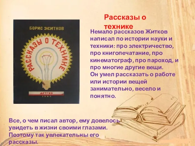 Немало рассказов Житков написал по истории науки и техники: про электричество,