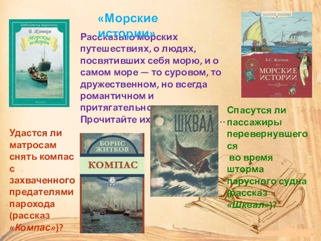 Рассказы о морских путешествиях, о людях, посвятивших себя морю, и о