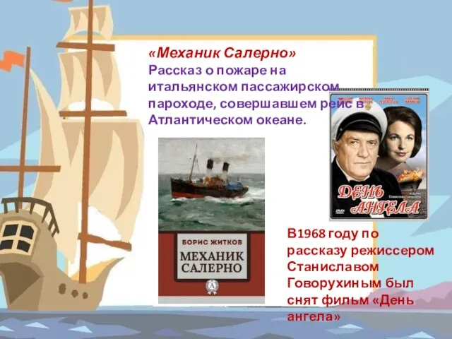 «Механик Салерно» Рассказ о пожаре на итальянском пассажирском пароходе, совершавшем рейс